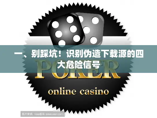 一、别踩坑！识别伪造下载源的四大危险信号