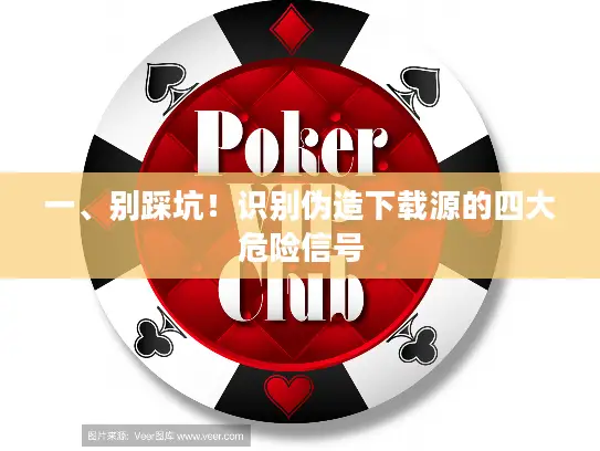 一、别踩坑！识别伪造下载源的四大危险信号