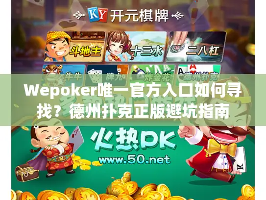 Wepoker唯一官方入口如何寻找？德州扑克正版避坑指南