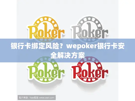 银行卡绑定风险？wepoker银行卡安全解决方案