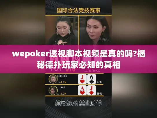 wepoker透视脚本视频是真的吗?揭秘德扑玩家必知的真相 wepoker透视脚本视频是真的吗?揭秘德扑玩家必知的真相
