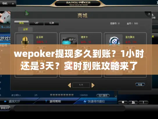 wepoker提现多久到账?1小时还是3天?实时到账攻略来了 wepoker提现多久到账?1小时还是3天?实时到账攻略来了