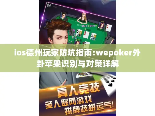 ios德州玩家防坑指南:wepoker外卦苹果识别与对策详解