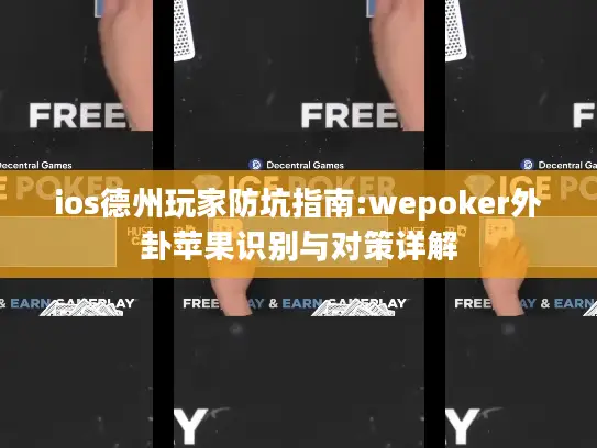 ios德州玩家防坑指南:wepoker外卦苹果识别与对策详解