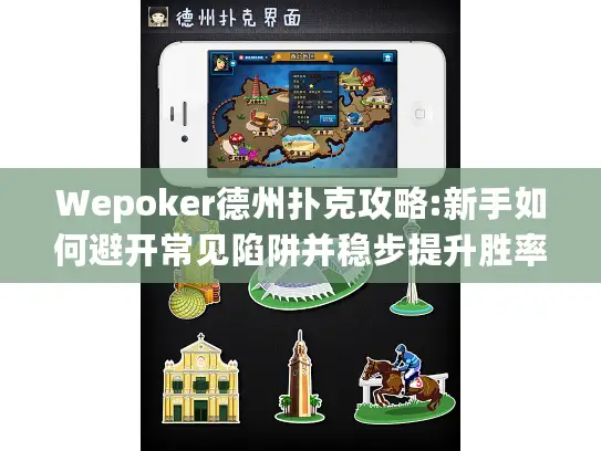 Wepoker德州扑克攻略:新手如何避开常见陷阱并稳步提升胜率? Wepoker德州扑克攻略:新手如何避开常见陷阱并稳步提升胜率?