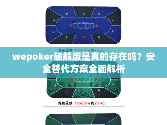 wepoker破解版是真的存在吗?安全替代方案全面解析 wepoker破解版是真的存在吗?安全替代方案全面解析