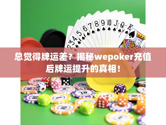 总觉得牌运差?揭秘wepoker充值后牌运提升的真相! 总觉得牌运差?揭秘wepoker充值后牌运提升的真相!