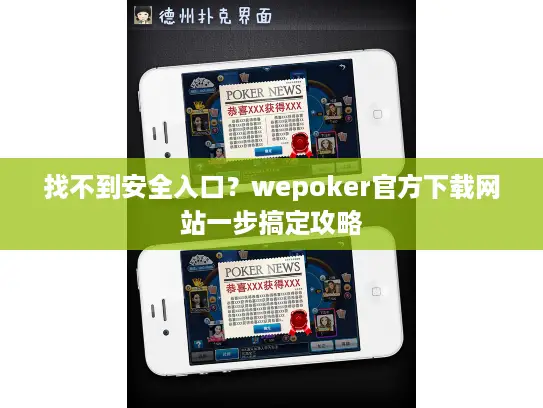 找不到安全入口？wepoker官方下载网站一步搞定攻略