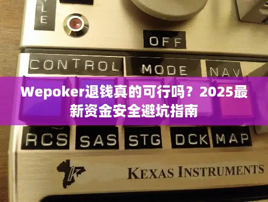 Wepoker退钱真的可行吗?2025最新资金安全避坑指南 Wepoker退钱真的可行吗?2025最新资金安全避坑指南