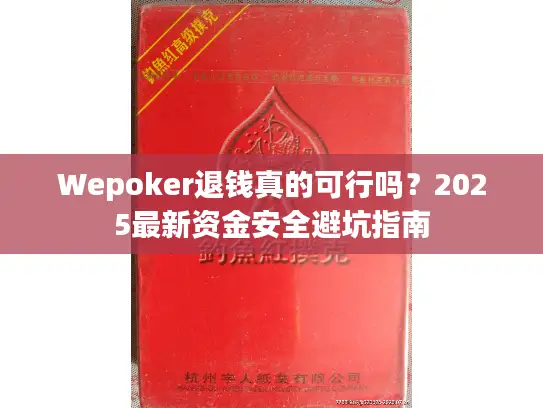 Wepoker退钱真的可行吗?2025最新资金安全避坑指南 Wepoker退钱真的可行吗?2025最新资金安全避坑指南