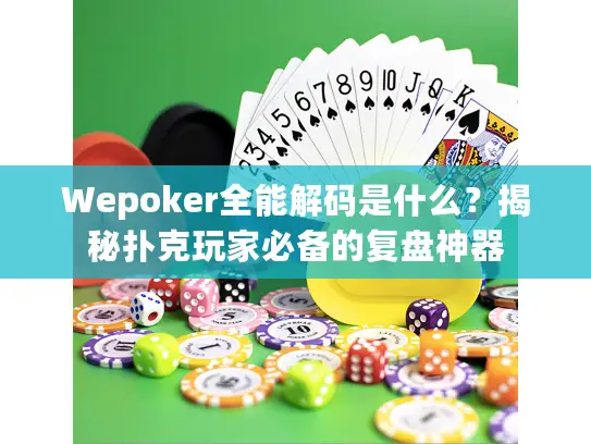 Wepoker全能解码是什么？揭秘扑克玩家必备的复盘神器