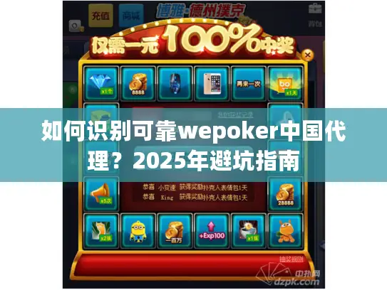 如何识别可靠wepoker中国代理？2025年避坑指南