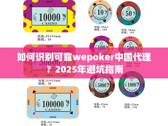 如何识别可靠wepoker中国代理？2025年避坑指南