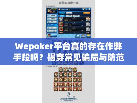 Wepoker平台真的存在作弊手段吗？揭穿常见骗局与防范策略