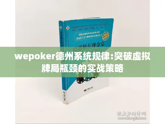 wepoker德州系统规律:突破虚拟牌局瓶颈的实战策略