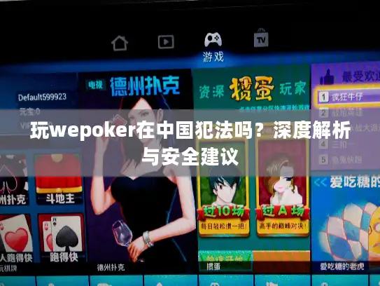 玩wepoker在中国犯法吗？深度解析与安全建议