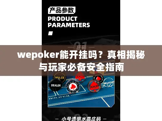 wepoker能开挂吗?真相揭秘与玩家必备安全指南 wepoker能开挂吗?真相揭秘与玩家必备安全指南