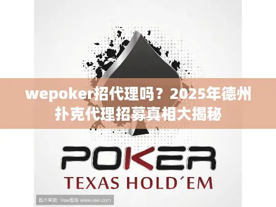 wepoker招代理吗?2025年德州扑克代理招募真相大揭秘 wepoker招代理吗?2025年德州扑克代理招募真相大揭秘
