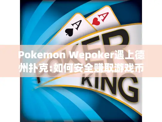 Pokemon Wepoker遇上德州扑克:如何安全赚取游戏币？