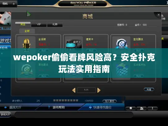 wepoker偷偷看牌风险高?安全扑克玩法实用指南 wepoker偷偷看牌风险高?安全扑克玩法实用指南
