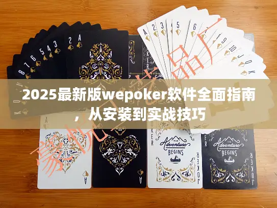 2025最新版wepoker软件全面指南，从安装到实战技巧