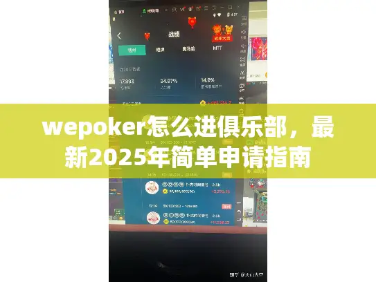 wepoker怎么进俱乐部,最新2025年简单申请指南 wepoker怎么进俱乐部,最新2025年简单申请指南