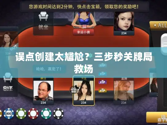 误点创建太尴尬？三步秒关牌局救场