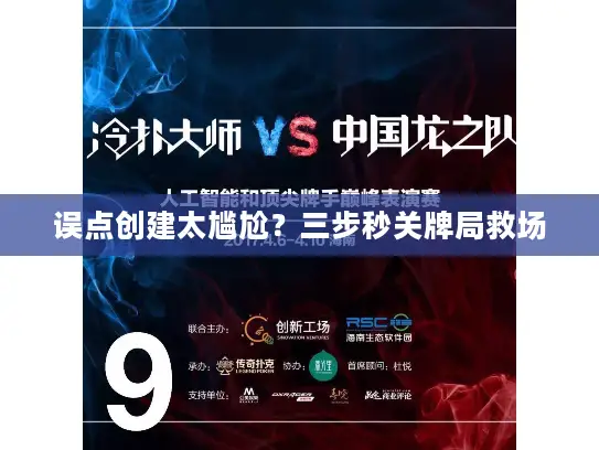 误点创建太尴尬？三步秒关牌局救场