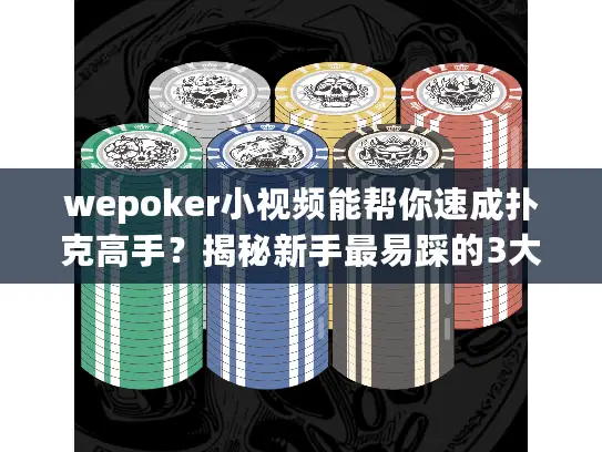 wepoker小视频能帮你速成扑克高手?揭秘新手最易踩的3大坑 wepoker小视频能帮你速成扑克高手?揭秘新手最易踩的3大坑