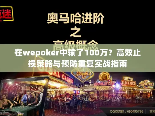 在wepoker中输了100万？高效止损策略与预防重复实战指南