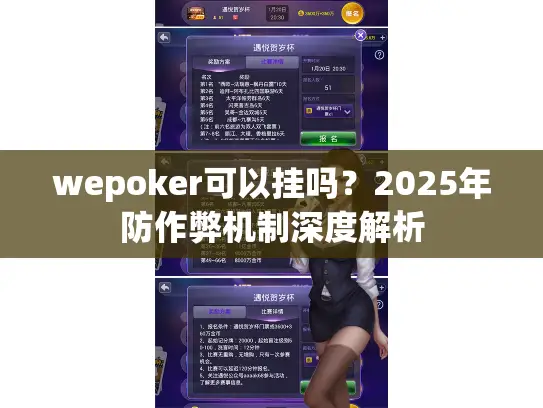 wepoker可以挂吗？2025年防作弊机制深度解析