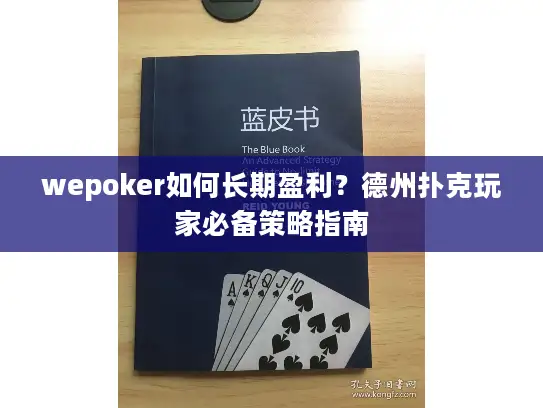 wepoker如何长期盈利？德州扑克玩家必备策略指南