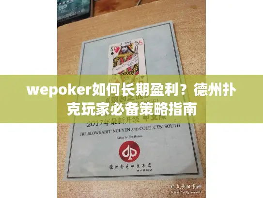 wepoker如何长期盈利？德州扑克玩家必备策略指南