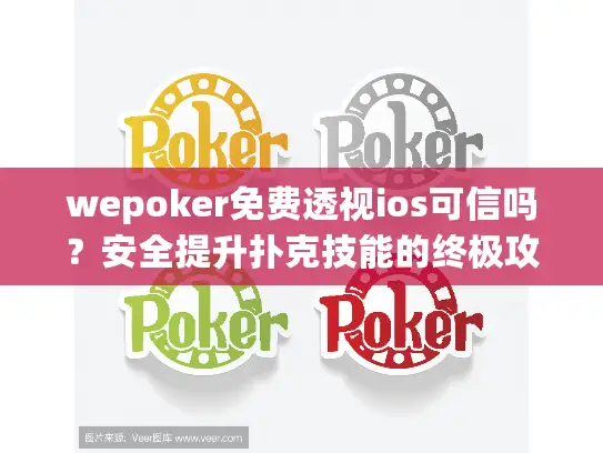wepoker免费透视ios可信吗?安全提升扑克技能的终极攻略 wepoker免费透视ios可信吗?安全提升扑克技能的终极攻略