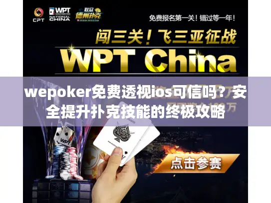 wepoker免费透视ios可信吗?安全提升扑克技能的终极攻略 wepoker免费透视ios可信吗?安全提升扑克技能的终极攻略