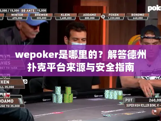 wepoker是哪里的？解答德州扑克平台来源与安全指南