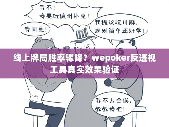 线上牌局胜率骤降？wepoker反透视工具真实效果验证