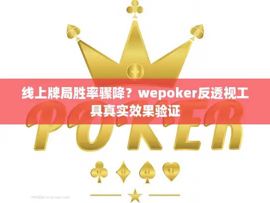 线上牌局胜率骤降？wepoker反透视工具真实效果验证