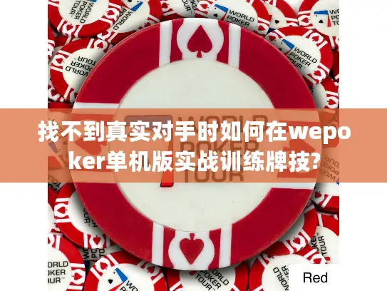 找不到真实对手时如何在wepoker单机版实战训练牌技?