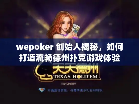 wepoker 创始人揭秘，如何打造流畅德州扑克游戏体验