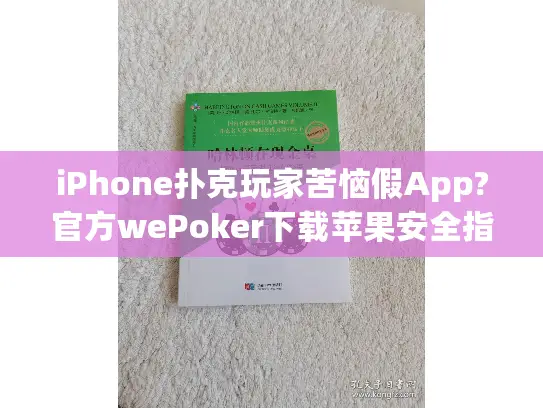 iPhone扑克玩家苦恼假App?官方wePoker下载苹果安全指南