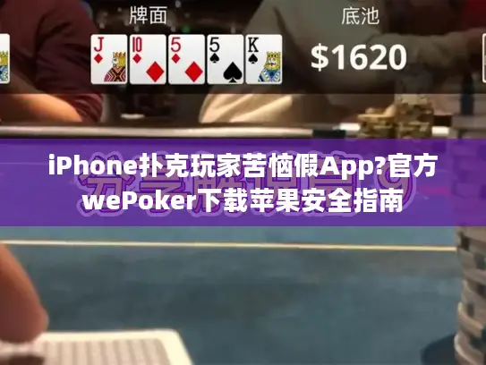 iPhone扑克玩家苦恼假App?官方wePoker下载苹果安全指南