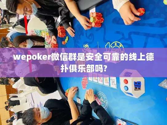 wepoker微信群是安全可靠的线上德扑俱乐部吗?