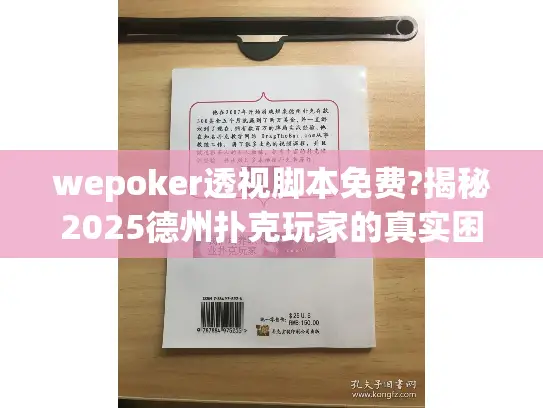 wepoker透视脚本免费?揭秘2025德州扑克玩家的真实困境