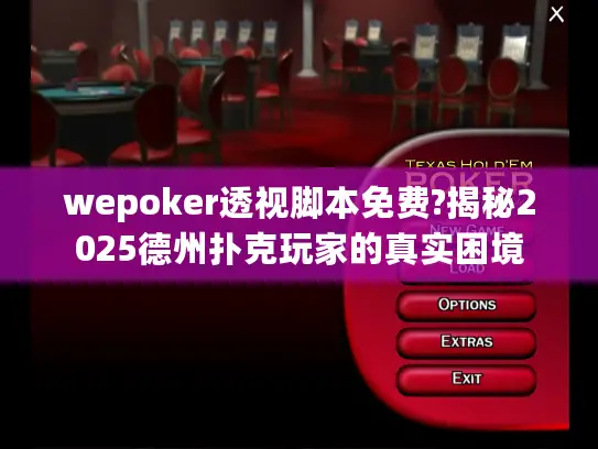 wepoker透视脚本免费?揭秘2025德州扑克玩家的真实困境