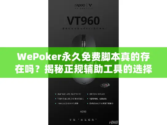 WePoker永久免费脚本真的存在吗？揭秘正规辅助工具的选择门道