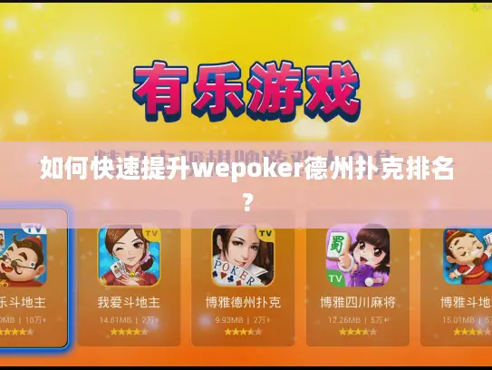 如何快速提升wepoker德州扑克排名？