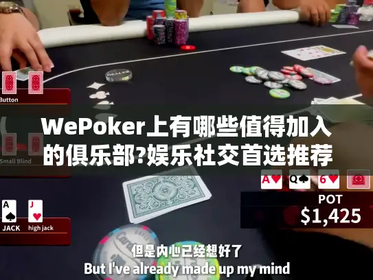 WePoker上有哪些值得加入的俱乐部?娱乐社交首选推荐 WePoker上有哪些值得加入的俱乐部?娱乐社交首选推荐