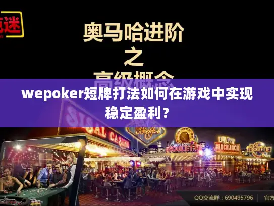 wepoker短牌打法如何在游戏中实现稳定盈利? wepoker短牌打法如何在游戏中实现稳定盈利?