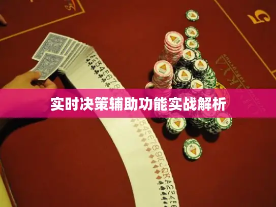 实时决策辅助功能实战解析